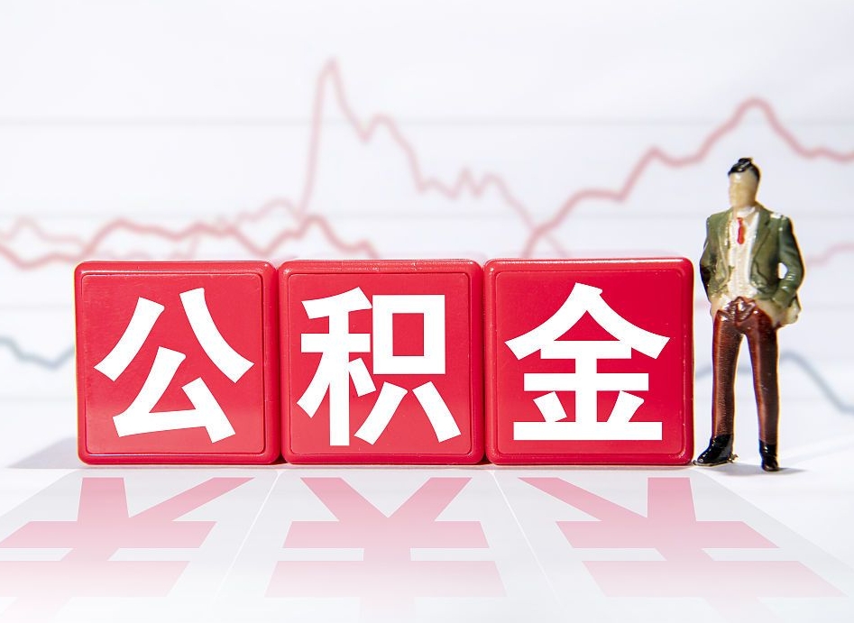 泰兴山东离职公积金提取代办（泰兴山东离职公积金提取代办流程）