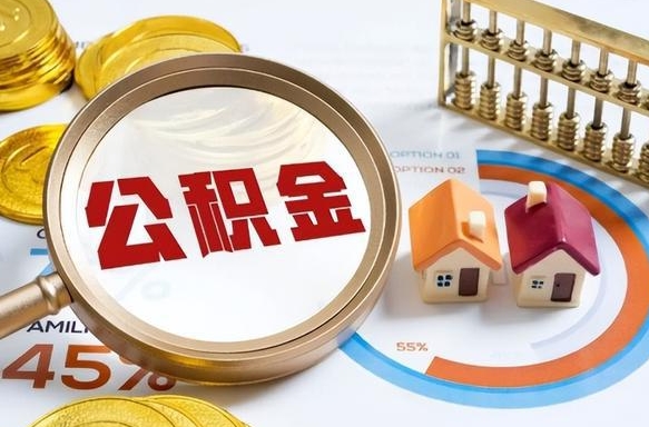 泰兴昆明公积金离职怎么提取出来（泰兴昆明公积金后续提取条件）